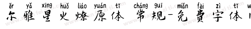 尔雅星火燎原体 常规字体转换